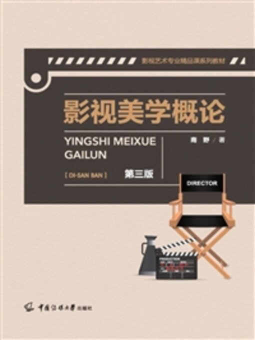 Cover image for 影视美学概论
